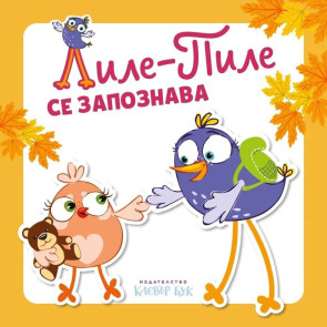 Clever Book Лиле-Пиле се запознава