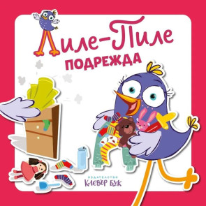 Clever Book Лиле-Пиле подрежда