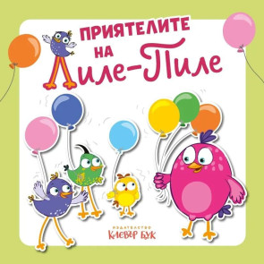 Clever Book Приятелите на Лиле-Пиле