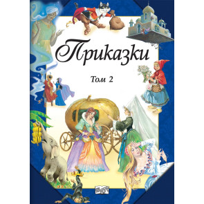 ФЮТ Приказки – том 2
