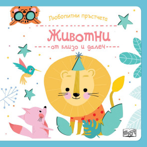 ФЮТ Любопитни  пръстчета: Животни от близо и далеч
