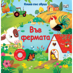 ФЮТ Книга със звуци: Във фермата