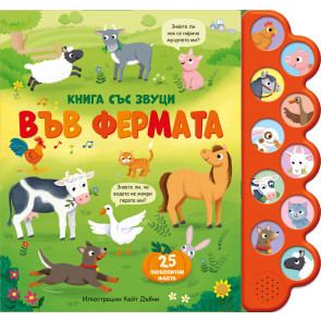 ФЮТ Книга със звуци: Във фермата