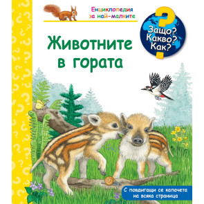 ФЮТ Животните в гората - Енциклопедия за най-малките
