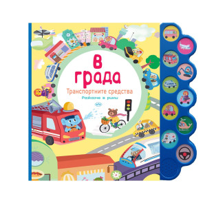 Издателство ПУХ В града - музикална книжка