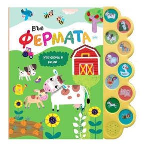 Издателство ПУХ Във фермата - музикална книжка