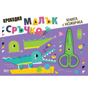 Софт Прес Малък сръчко: Крокодил