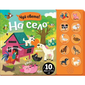 Софт Прес Чуй света! На село