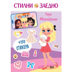 Софт Прес Стилни заедно. Роузи