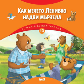 Софт Прес Горската детска градина: Как мечето Ленивко надви мързела
