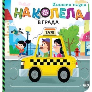 Софт Прес На колела: В града