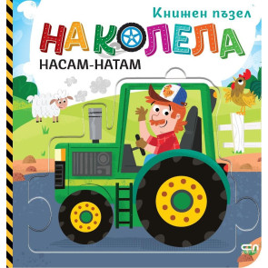 Софт Прес На колела: Насам-натам