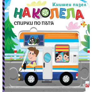 Софт Прес На колела: Спирки по пътя