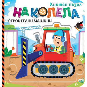 Софт Прес На колела: Строителни машини