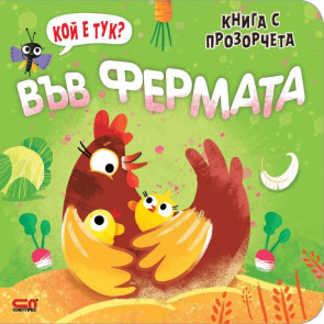 Софт Прес Кой е тук? Във фермата