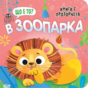 Софт Прес Що е то? В зоопарка