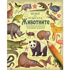 ИК Пан Музей на чудесата: Животните