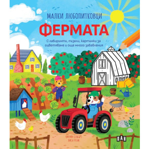 ИК Пан Малки любопитковци: Фермата