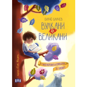 ИК Пан Вулкани и великани