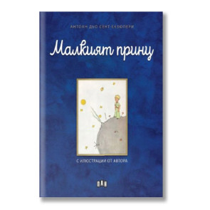 ИК Пан Малкият принц - твърди корици