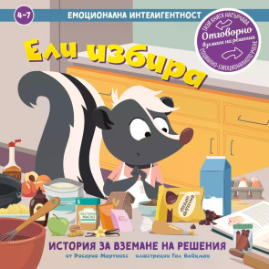 Clever Book Емоционална интелигентност - Ели избира