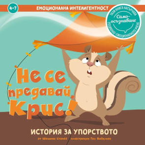 Clever Book Емоционална интелигентност - Не се предавай, Крис!