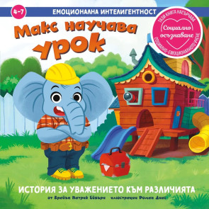 Clever Book Емоционална интелигентност - Макс научава урок