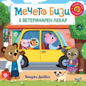 ФЮТ Мечето Бизи е ветеринарен лекар
