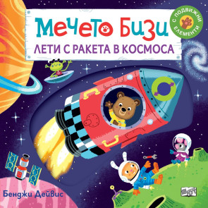 ФЮТ Мечето Бизи лети с ракета в космоса