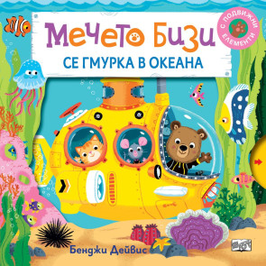 ФЮТ Мечето Бизи се гмурка в океана