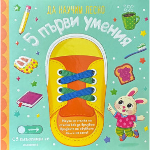 ИК ПАН Да научим лесно: 5 първи умения