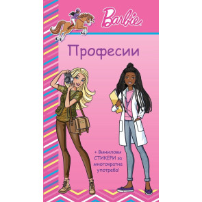 ФЮТ Барби: Професии