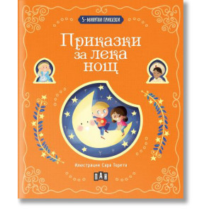 ИК ПАН 5-минутни приказки за лека нощ