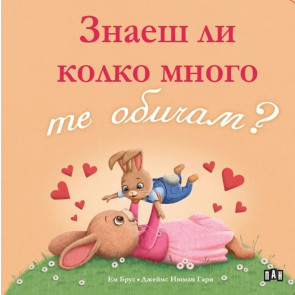 ИК Пан Знаеш ли колко много те обичам?
