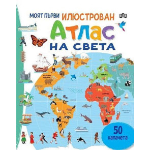 ИК ПАН Моят първи илюстрован атлас на света