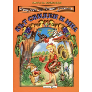 Златното Пате Кът свиден и мил