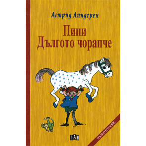 ИК Пан Пипи дългото чорапче