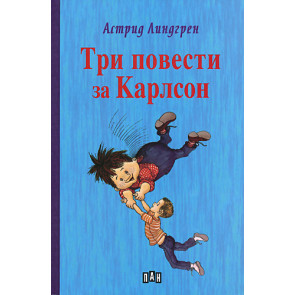ИК Пан Три повести за Карлсон