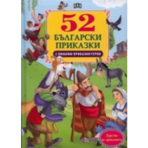 ИК Пан 52 Български книги с любими герои