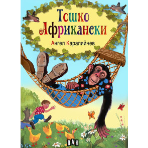 ИК Пан Тошко Африкански