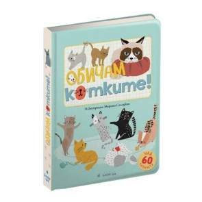 Clever Book Обичам котките!