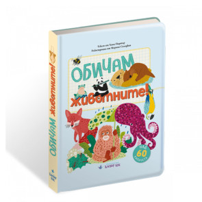 Clever Book Обичам животните