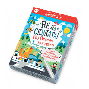 Clever Book Не на скуката! По време на път