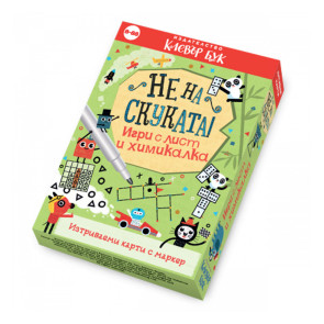 Clever Book Не на скуката! Игри с лист и химикалка