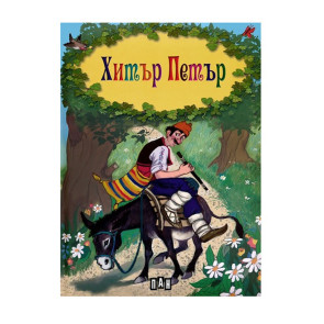 ИК Пан Хитър Петър