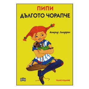 ИК ПАН Пипи Дългото чорапче - луксозно издание