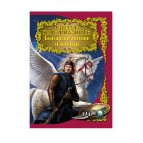 ИК Пан Светът на приказките - Български митове и легенди