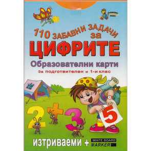Златното Пате 110 забавни задачи за цифрите (Образователни карти)