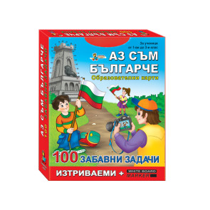 Златното Пате 110 забавни задачи - Аз съм българче