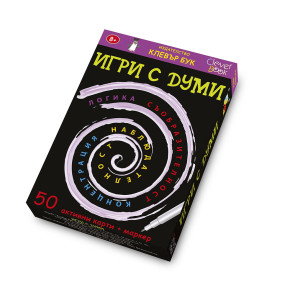 Clever Book Игри с думи